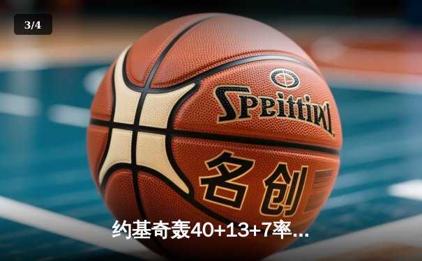 约基奇轰40+13+7率掘金加时逆转勇士，库里空砍32分难阻四连败 - 3