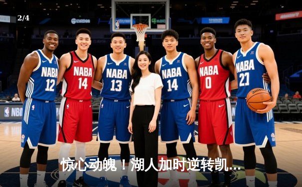 惊心动魄！湖人加时逆转凯尔特人，詹姆斯关键三分定胜局 - 2