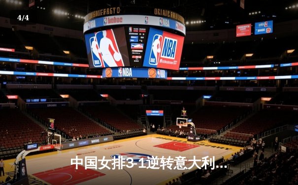 中国女排3-1逆转意大利，朱婷独揽28分助队夺世联赛总决赛冠军 - 4