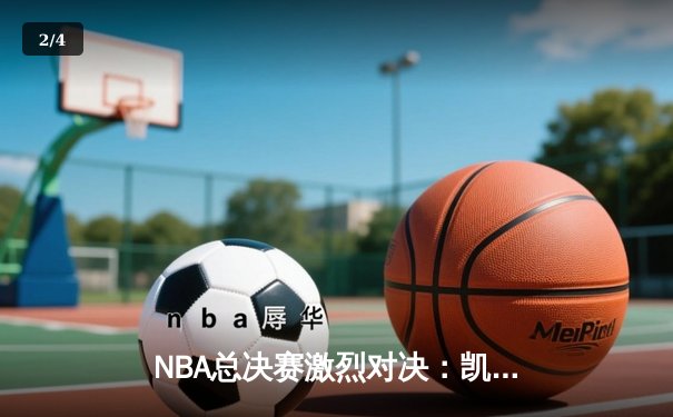 NBA总决赛激烈对决：凯尔特人主场力克勇士，塔图姆狂砍34分率队扳平大比分 - 2