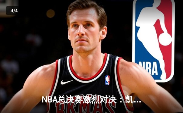 NBA总决赛激烈对决：凯尔特人主场力克勇士，塔图姆狂砍34分率队扳平大比分 - 4