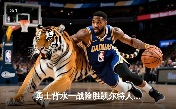 勇士背水一战险胜凯尔特人，库里狂砍43分将总决赛拖入抢七 - 3