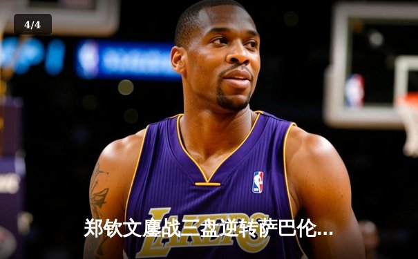 郑钦文鏖战三盘逆转萨巴伦卡，首夺澳网女单冠军创历史 - 4