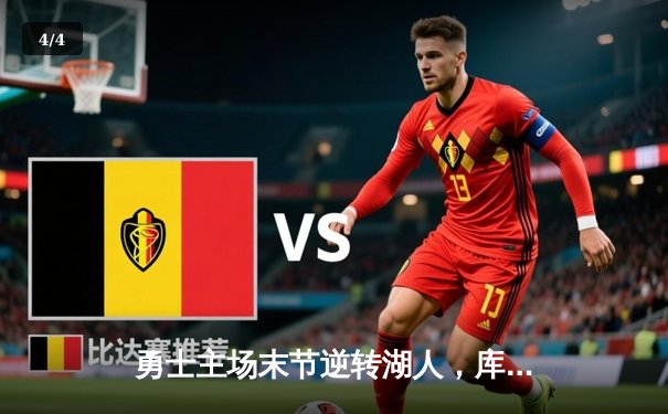 勇士主场末节逆转湖人，库里狂砍38分率队取三连胜 - 4