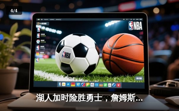 湖人加时险胜勇士，詹姆斯40+三双创赛季新高 - 4