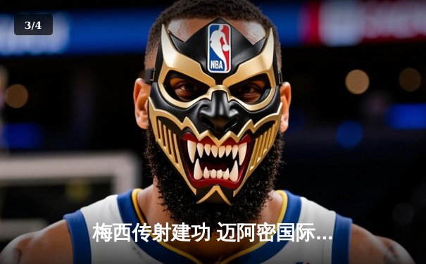 梅西传射建功 迈阿密国际3-1逆转休斯顿迪纳摩卫冕北美联盟杯 - 3