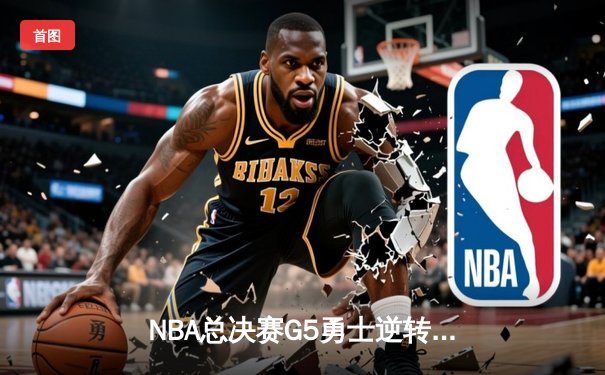 NBA总决赛G5勇士逆转凯尔特人夺赛点，库里狂砍43分创纪录