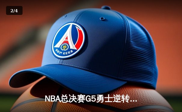 NBA总决赛G5勇士逆转凯尔特人夺赛点，库里狂砍43分创纪录 - 2