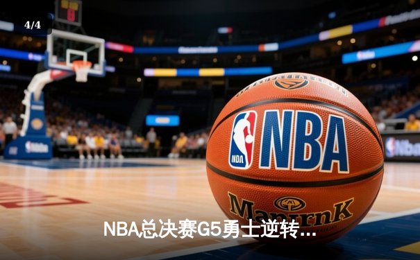 NBA总决赛G5勇士逆转凯尔特人夺赛点，库里狂砍43分创纪录 - 4