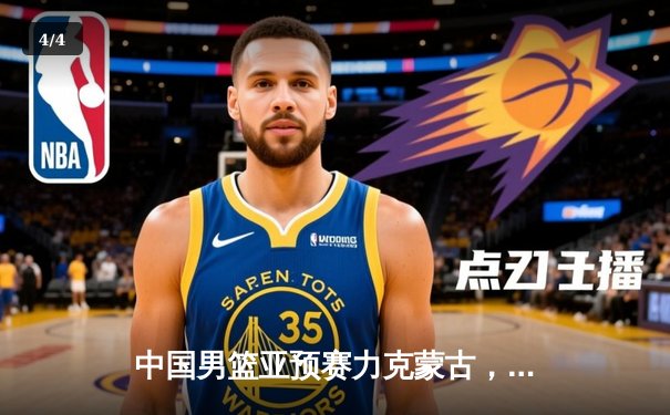 中国男篮亚预赛力克蒙古，杨瀚森首秀惊艳，胡金秋高效砍下19分 - 4