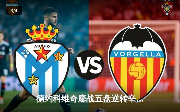 德约科维奇鏖战五盘逆转辛纳 第7次加冕温网冠军创历史 - 3