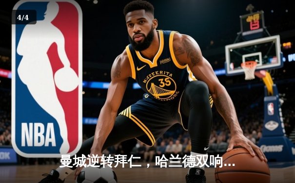 曼城逆转拜仁，哈兰德双响助球队晋级欧冠四强 - 4