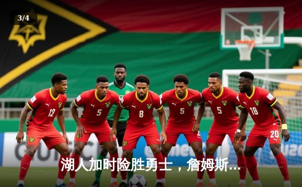 湖人加时险胜勇士，詹姆斯三双戴维斯关键封盖锁定胜局 - 3