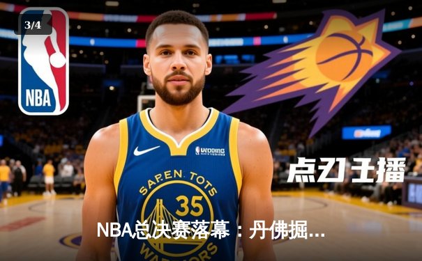 NBA总决赛落幕：丹佛掘金首夺总冠军 约基奇获FMVP创历史 - 3
