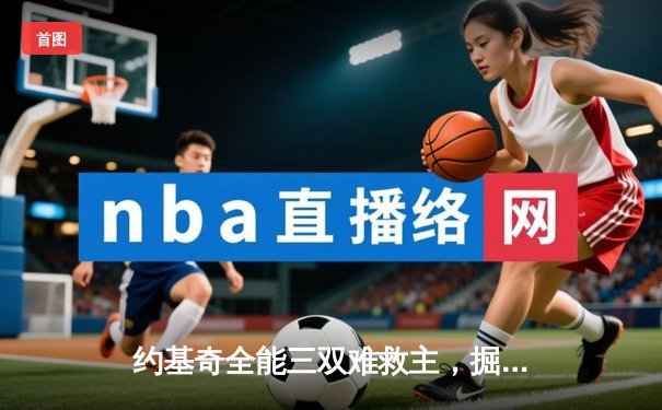 约基奇全能三双难救主，掘金加时憾负森林狼总比分2-3落后