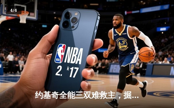 约基奇全能三双难救主，掘金加时憾负森林狼总比分2-3落后 - 4