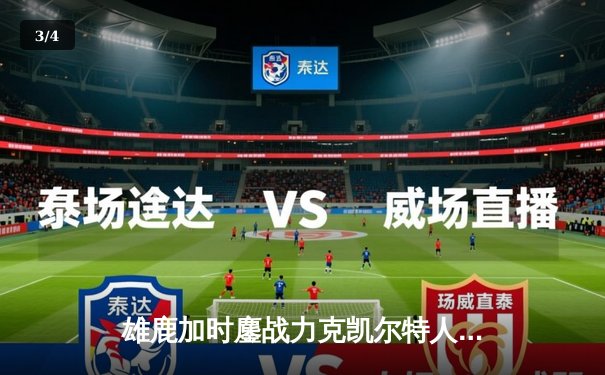 雄鹿加时鏖战力克凯尔特人，字母哥44分创赛季新高 - 3