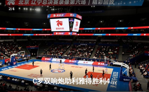 C罗双响炮助利雅得胜利4-2逆转吉达联合，赛季第30球创沙特联赛纪录 - 2