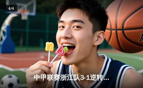 中甲联赛浙江队3-1逆转战胜黑龙江冰城，穆谢奎梅开二度助球队重回胜轨 - 4