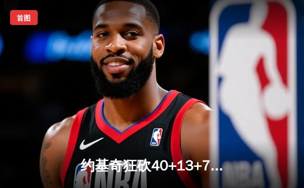 约基奇狂砍40+13+7，掘金主场加时险胜勇士，库里空砍44分
