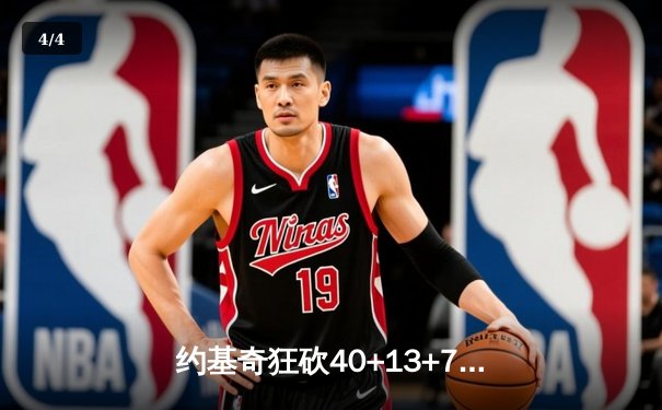 约基奇狂砍40+13+7，掘金主场加时险胜勇士，库里空砍44分 - 4