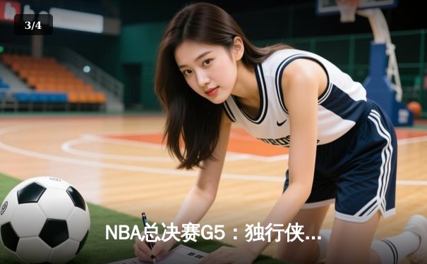 NBA总决赛G5：独行侠绝地反击，东契奇三双力挽狂澜将系列赛拖入抢七 - 3