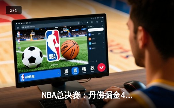 NBA总决赛：丹佛掘金4-1迈阿密热火，约基奇全票当选FMVP创历史 - 3