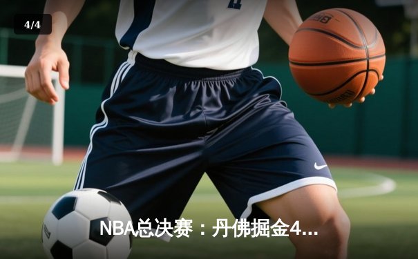 NBA总决赛：丹佛掘金4-1迈阿密热火，约基奇全票当选FMVP创历史 - 4