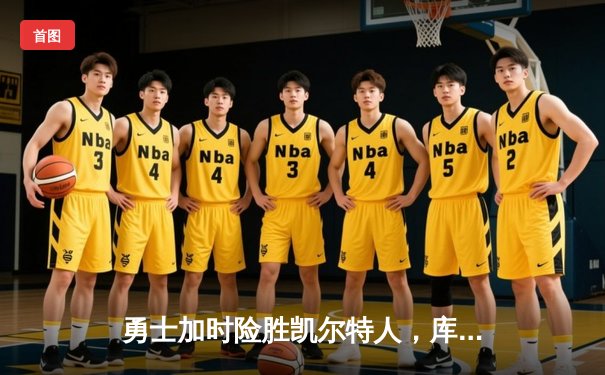 勇士加时险胜凯尔特人，库里43分献绝命三分，总决赛战成2-2平