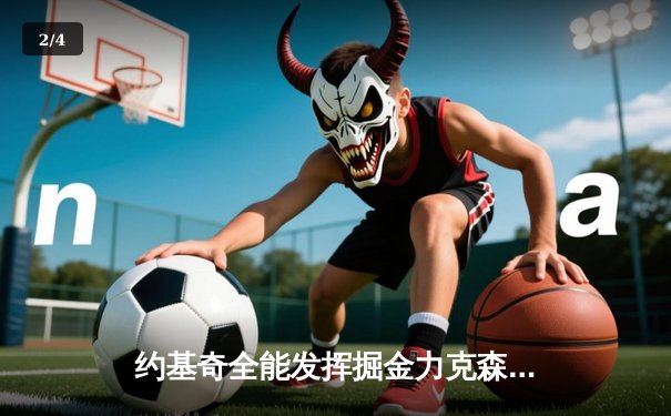 约基奇全能发挥掘金力克森林狼，卫冕冠军展现季后赛深厚底蕴 - 2