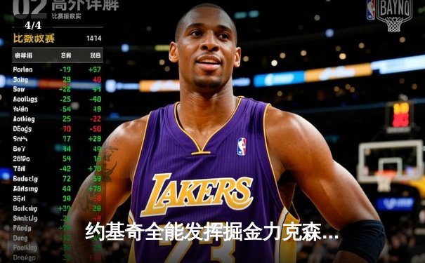 约基奇全能发挥掘金力克森林狼，卫冕冠军展现季后赛深厚底蕴 - 4