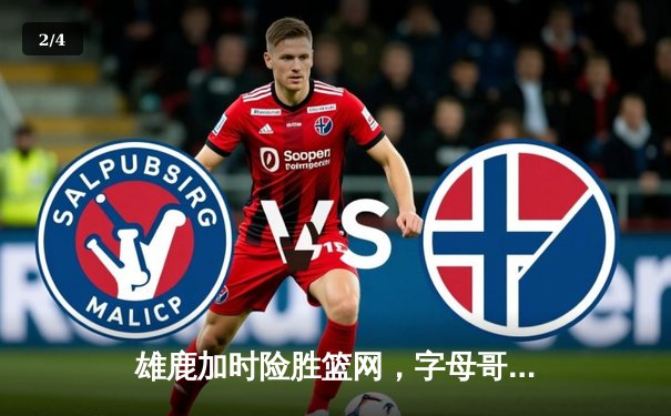 雄鹿加时险胜篮网，字母哥44分主宰比赛 - 2