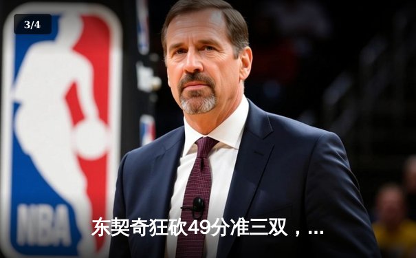 东契奇狂砍49分准三双，独行侠加时险胜篮网迎四连胜 - 3
