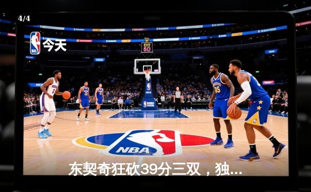 东契奇狂砍39分三双，独行侠力克凯尔特人扳平总决赛 - 4