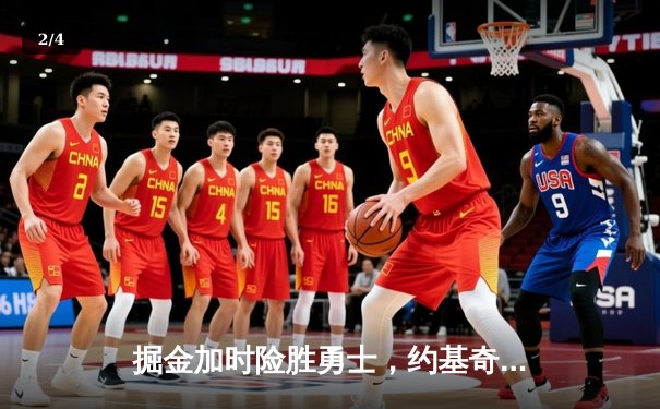 掘金加时险胜勇士，约基奇三双制胜，库里空砍35分 - 2