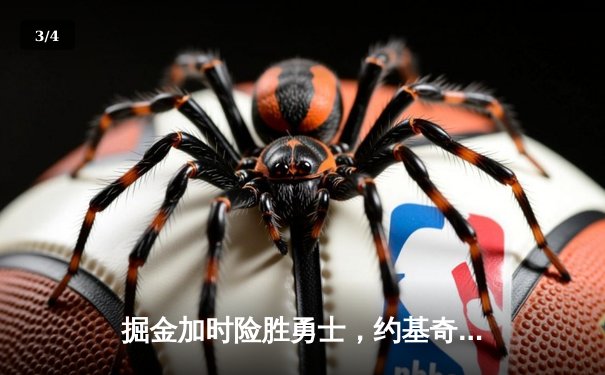 掘金加时险胜勇士，约基奇三双制胜，库里空砍35分 - 3