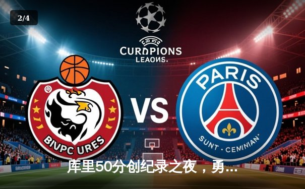 库里50分创纪录之夜，勇士加时逆转凯尔特人夺赛季关键胜利 - 2