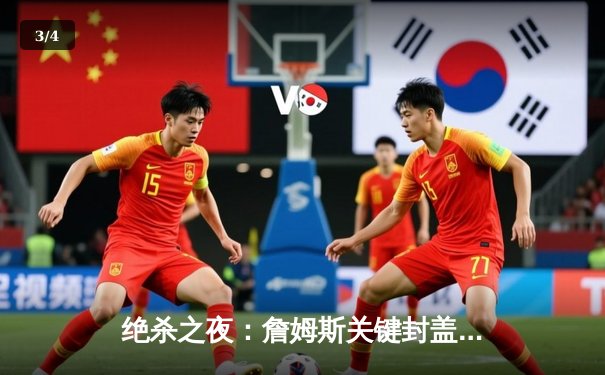 绝杀之夜：詹姆斯关键封盖，湖人加时力克勇士迎新年首胜 - 3