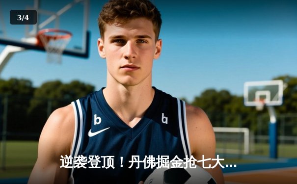 逆袭登顶！丹佛掘金抢七大战力克森林狼，约基奇全能表现率队挺进西决 - 3