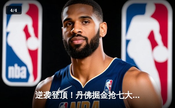 逆袭登顶！丹佛掘金抢七大战力克森林狼，约基奇全能表现率队挺进西决 - 4