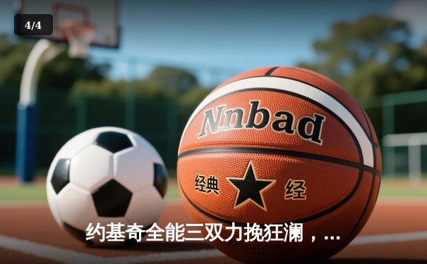 约基奇全能三双力挽狂澜，掘金加时鏖战险胜森林狼扳平系列赛 - 4