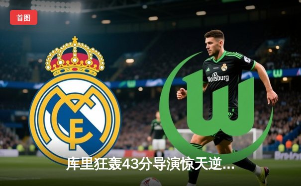 库里狂轰43分导演惊天逆转，勇士加时险胜凯尔特人扳平总比分