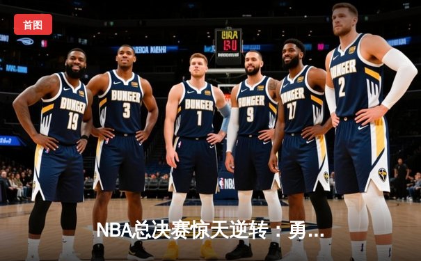NBA总决赛惊天逆转：勇士加时险胜凯尔特人 库里狂砍43分创纪录