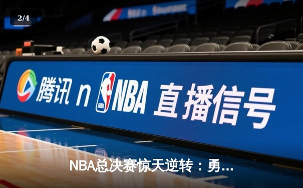 NBA总决赛惊天逆转：勇士加时险胜凯尔特人 库里狂砍43分创纪录 - 2