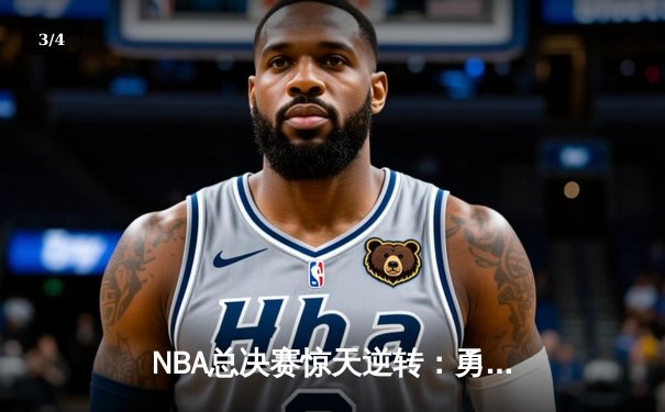 NBA总决赛惊天逆转：勇士加时险胜凯尔特人 库里狂砍43分创纪录 - 3