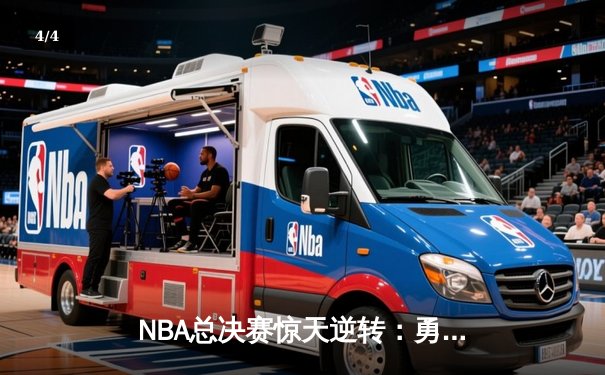 NBA总决赛惊天逆转：勇士加时险胜凯尔特人 库里狂砍43分创纪录 - 4