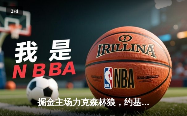 掘金主场力克森林狼，约基奇40+13率队扳平系列赛 - 2