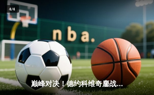 巅峰对决！德约科维奇鏖战五盘险胜阿尔卡拉斯，第七次加冕温网男单冠军 - 4