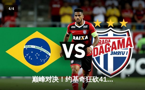 巅峰对决！约基奇狂砍41+11+7，掘金加时险胜勇士，系列赛悬念再起 - 4