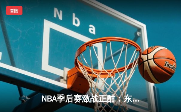 NBA季后赛激战正酣：东契奇三双率独行侠逆转雷霆，系列赛2-1领先